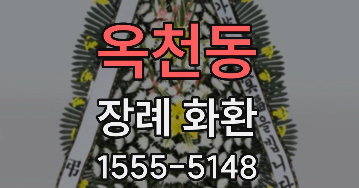 옥천동 장례 화환
