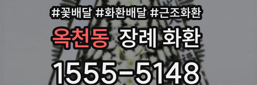 옥천동 장례 화환