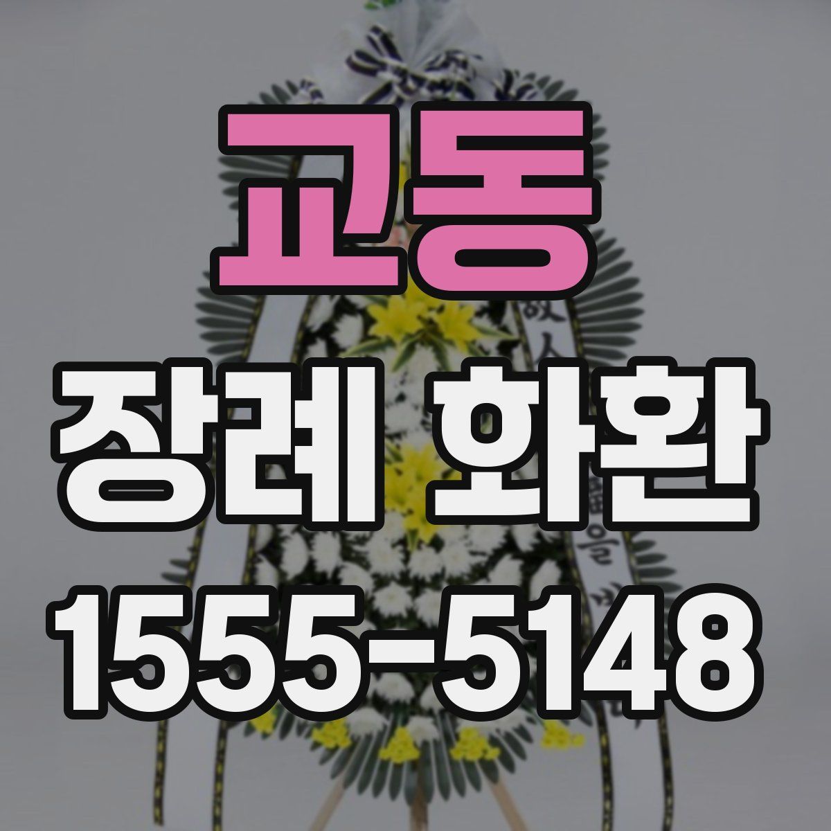교동 장례 화환