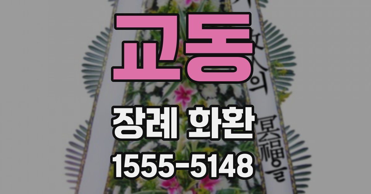 교동 장례 화환