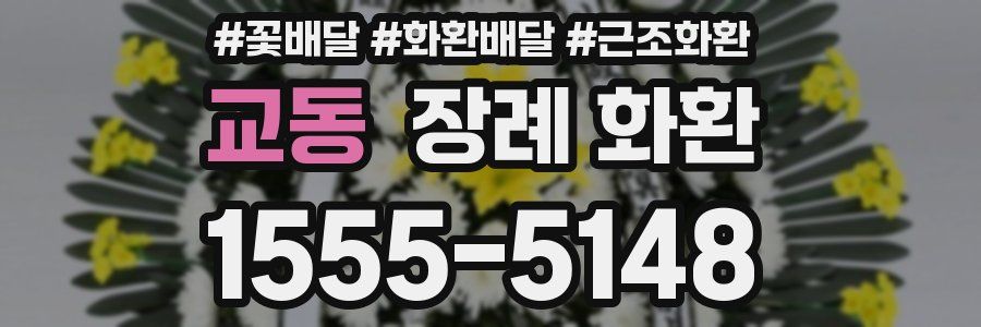 교동 장례 화환