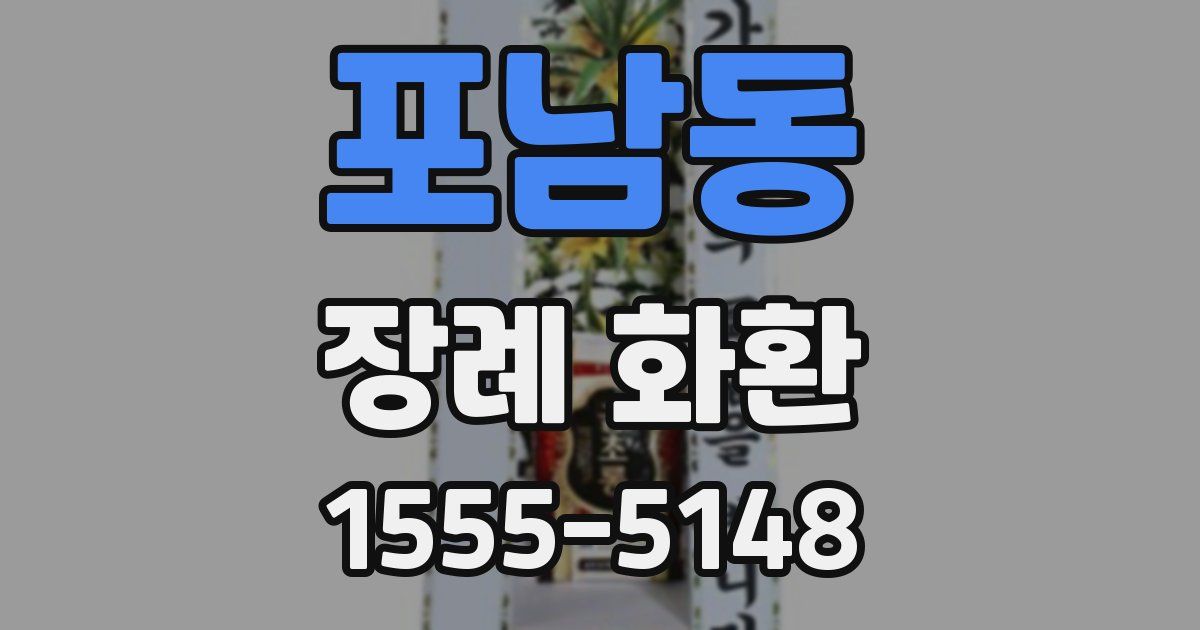 포남동 장례 화환
