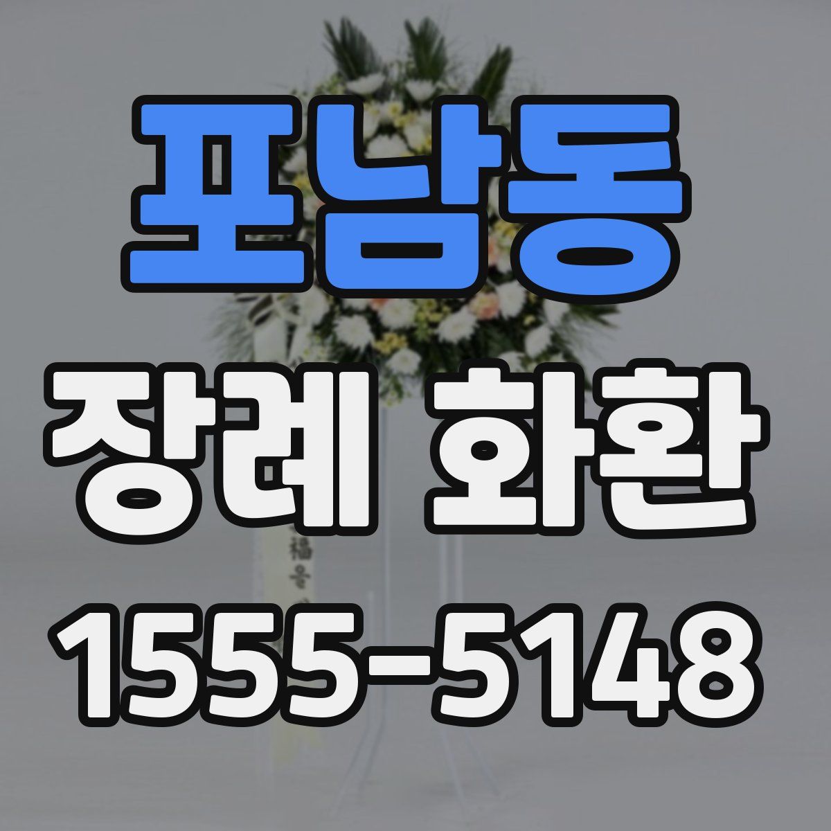 포남동 장례 화환