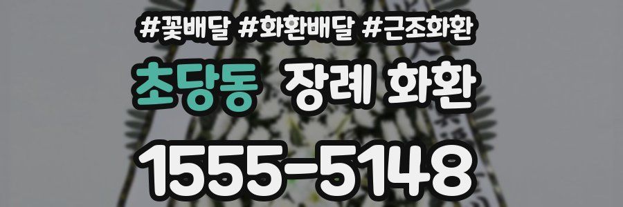 초당동 장례 화환