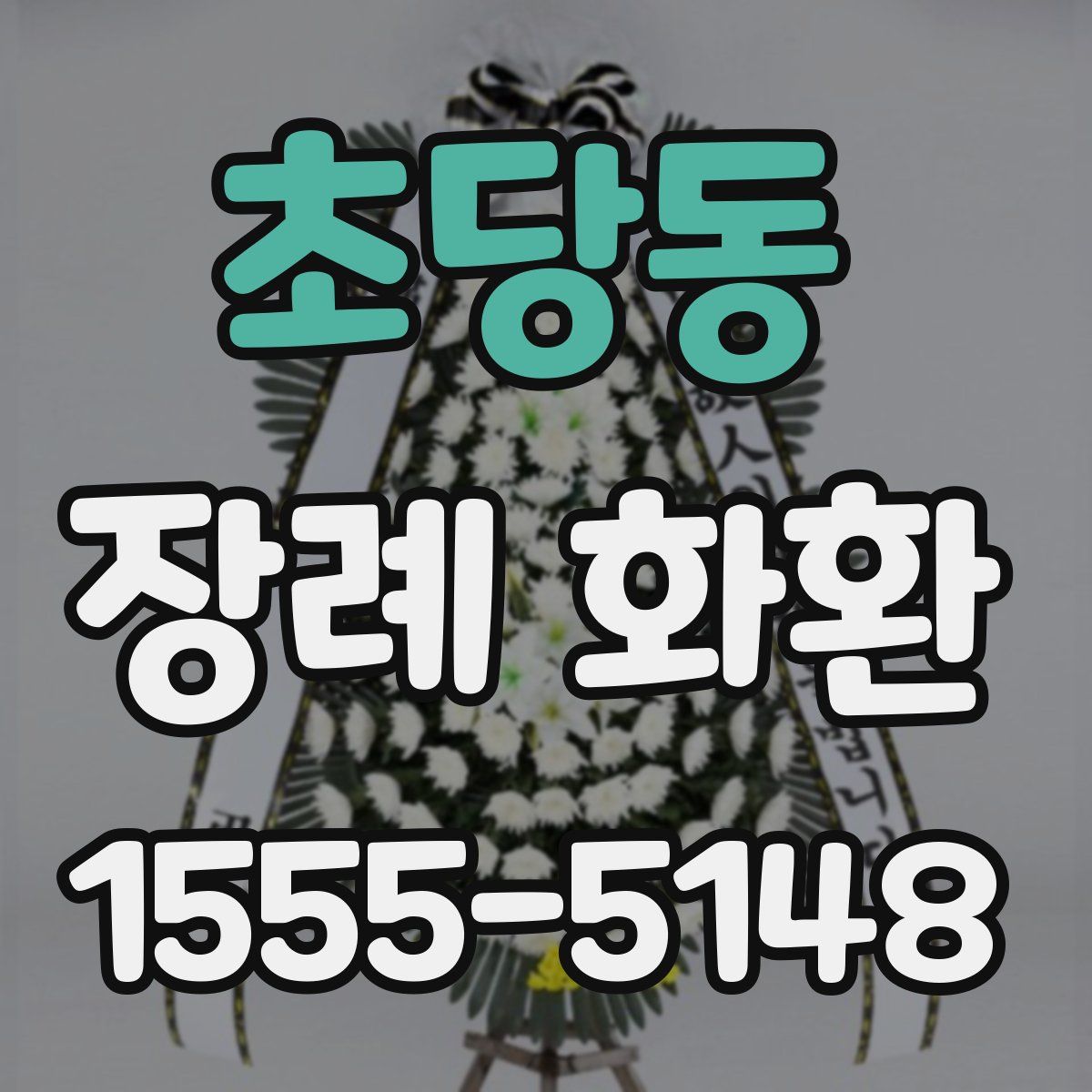 초당동 장례 화환