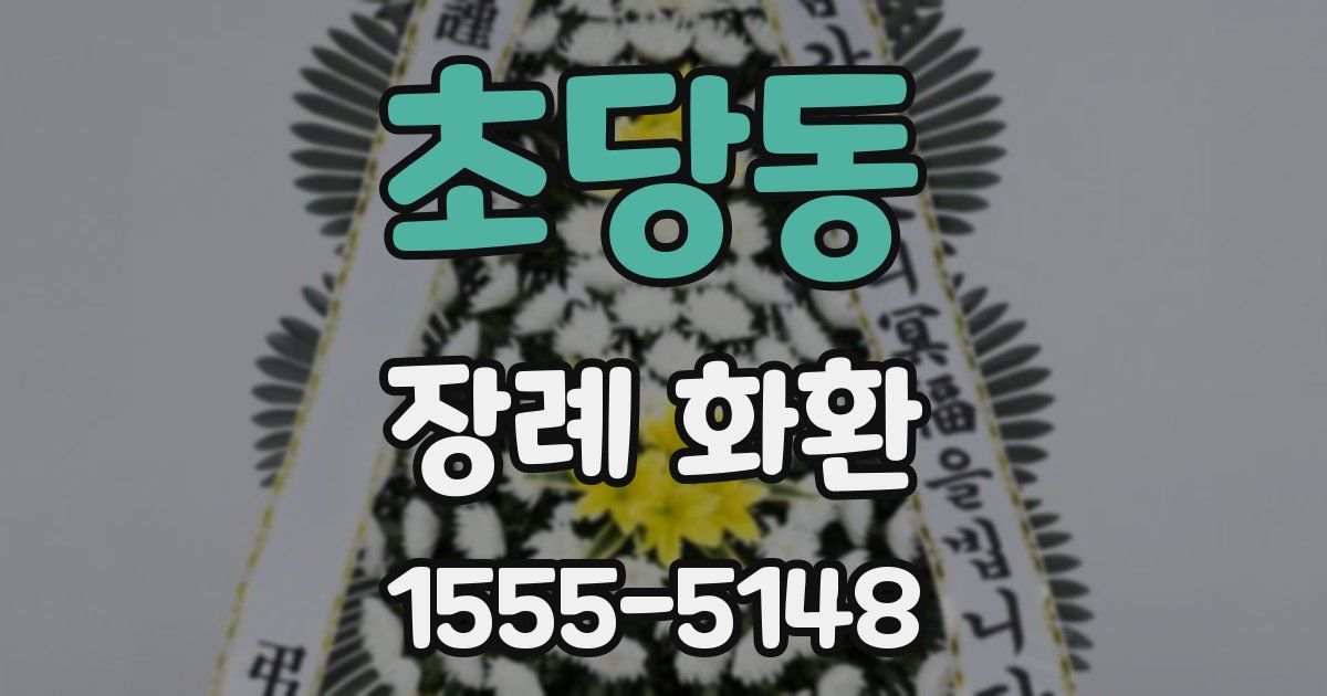 초당동 장례 화환