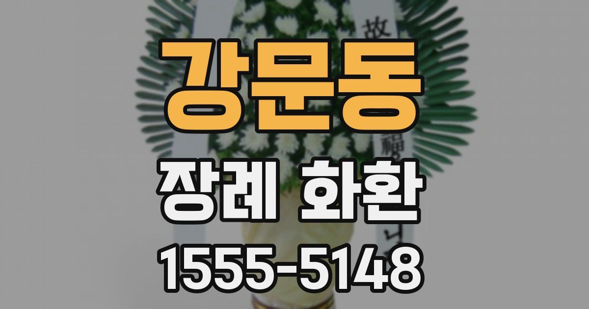 강문동 장례 화환