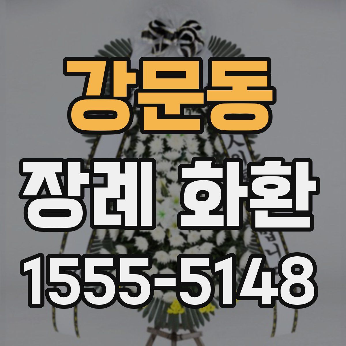 강문동 장례 화환