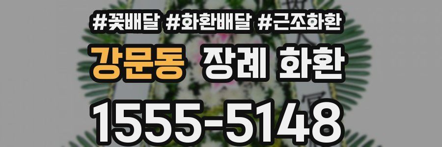 강문동 장례 화환
