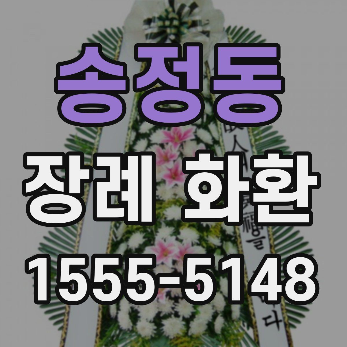 송정동 장례 화환 선택에서 중요한 세부 사항