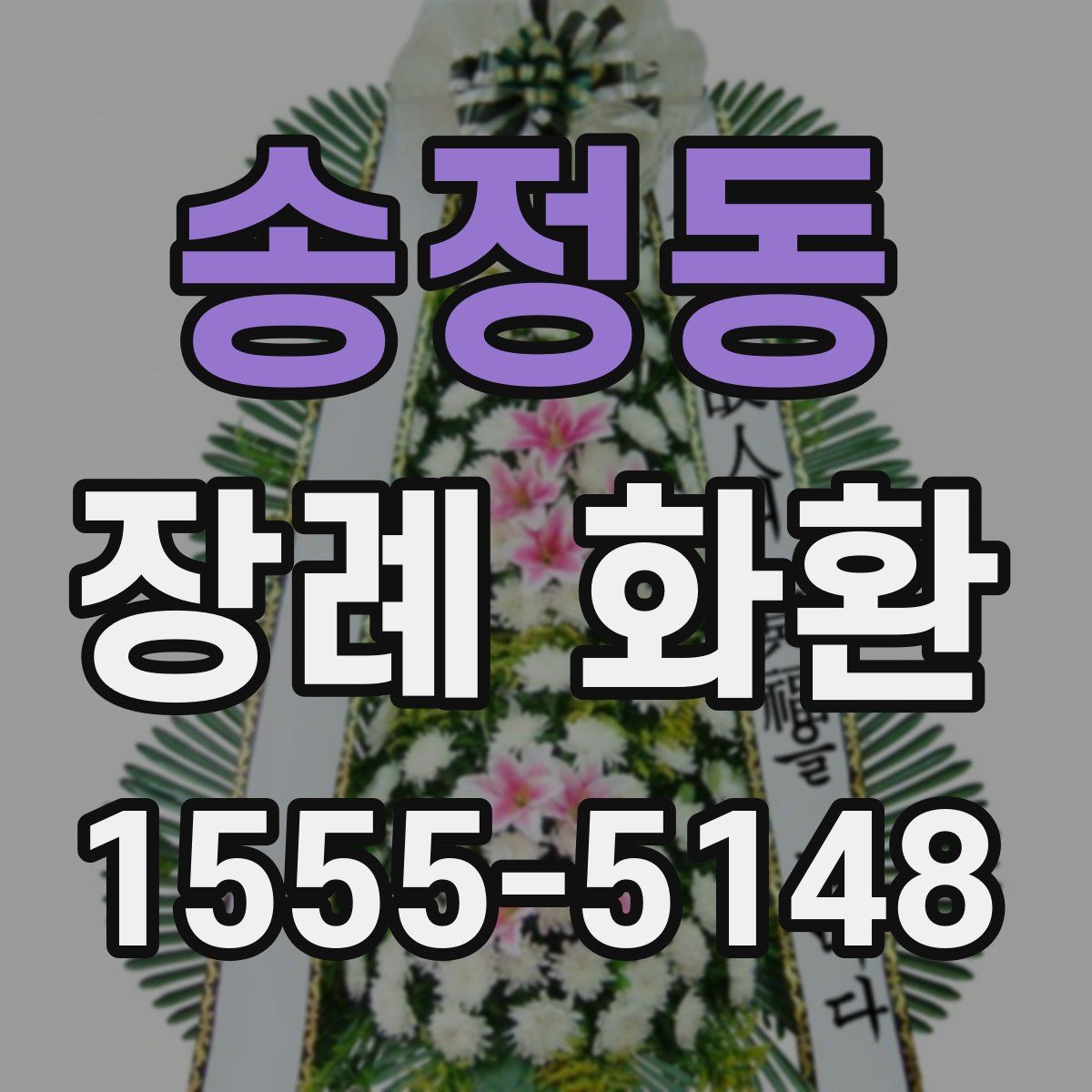 송정동 장례 화환