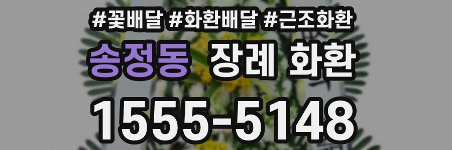 송정동 장례 화환