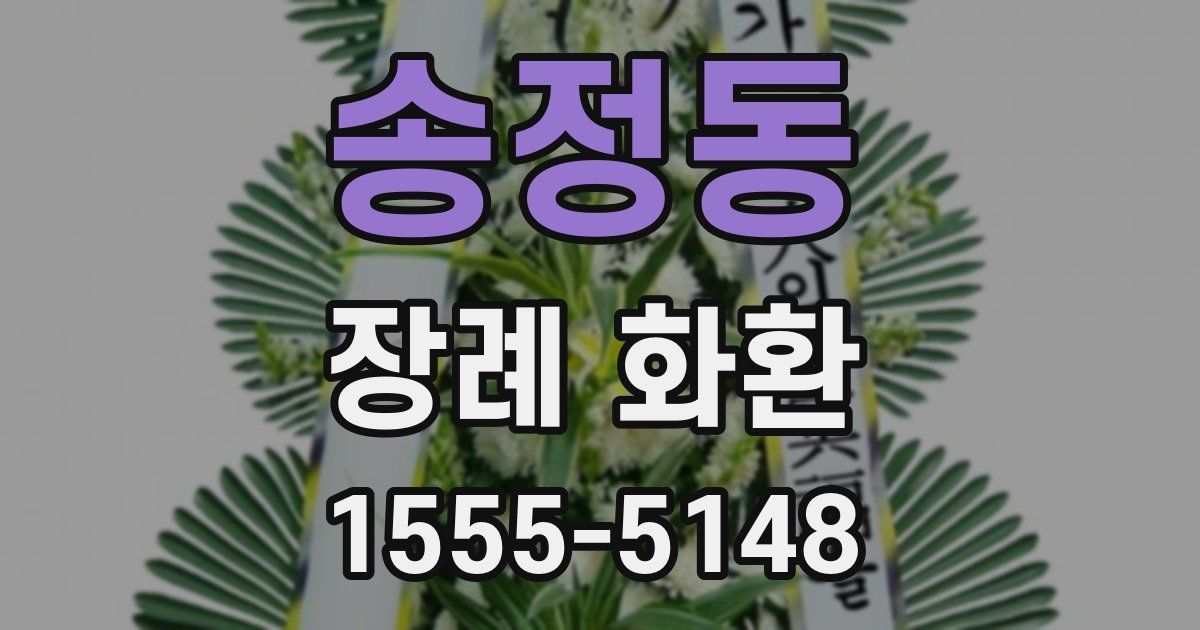 송정동 장례 화환