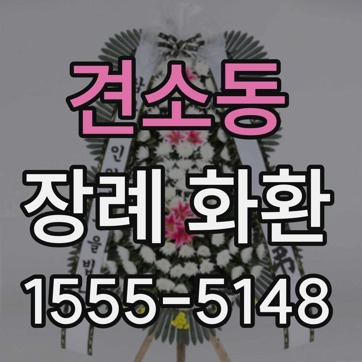 견소동 장례 화환