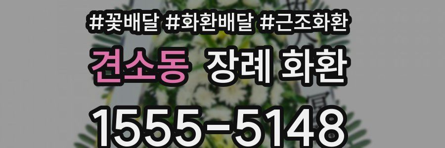 견소동 장례 화환