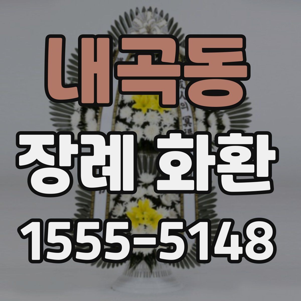 내곡동 장례 화환 문구를 정할 때의 예의와 표현