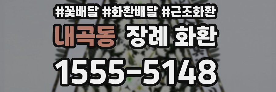 내곡동 장례 화환