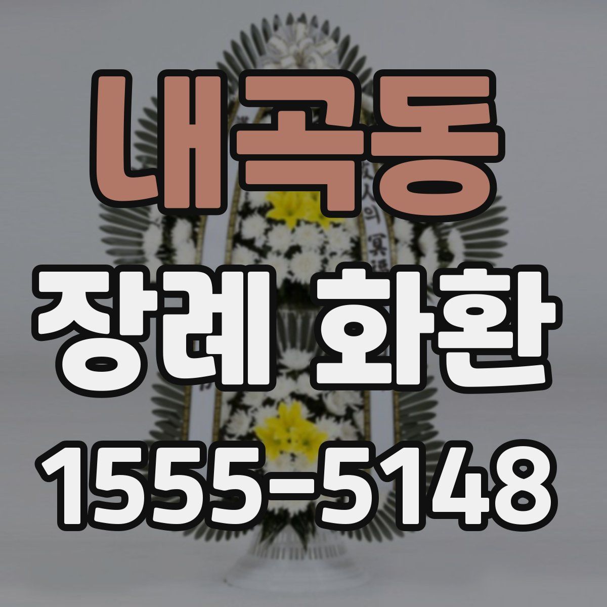 내곡동 장례 화환