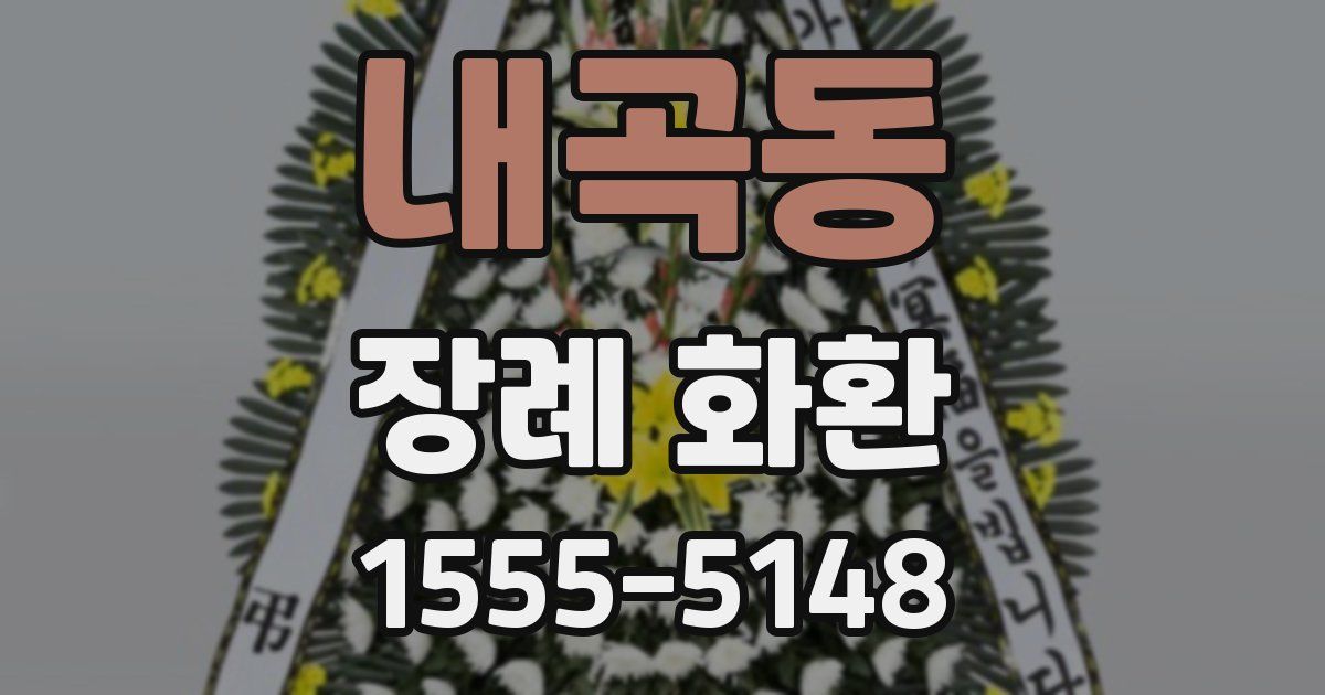 내곡동 장례 화환