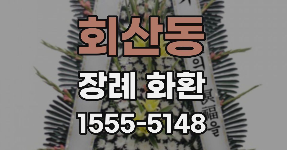 회산동 장례 화환