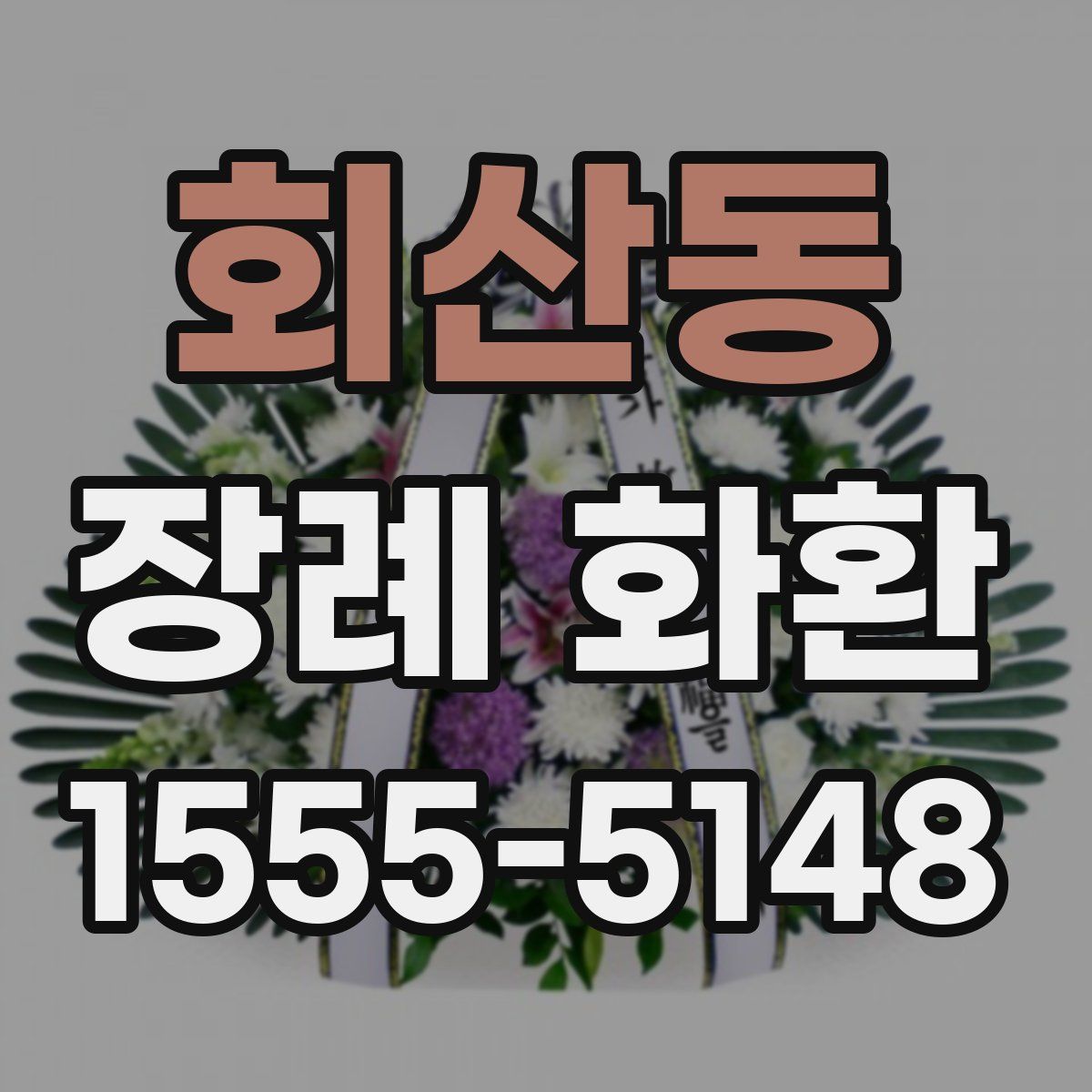 회산동 장례 화환