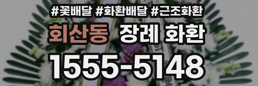 회산동 장례 화환