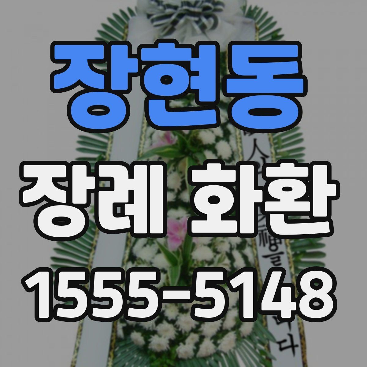 장현동 장례 화환 준비 과정에서 알아둘 장례 예절