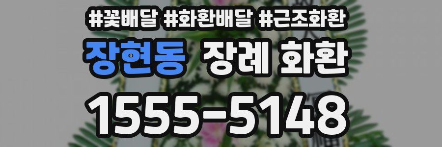 장현동 장례 화환