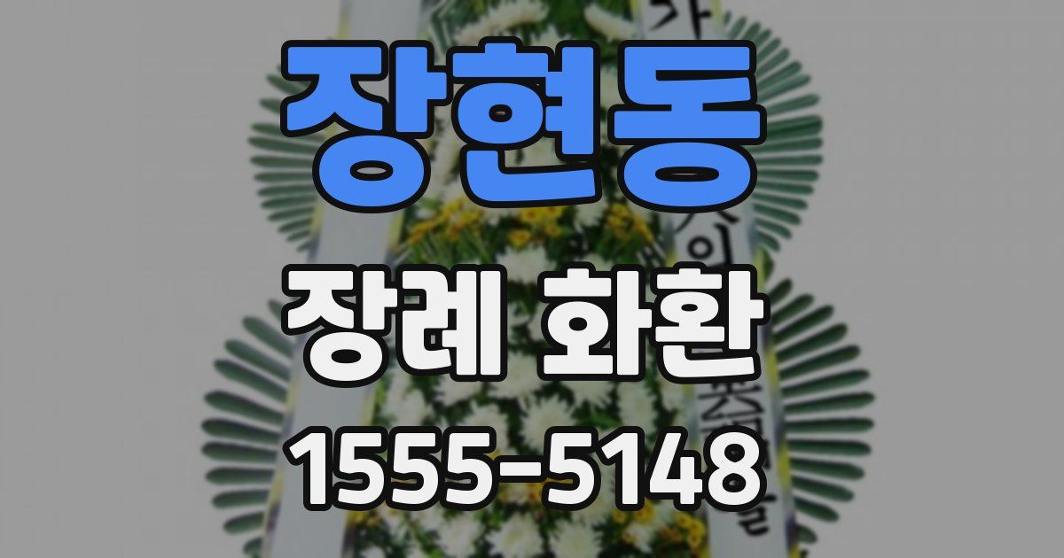 장현동 장례 화환