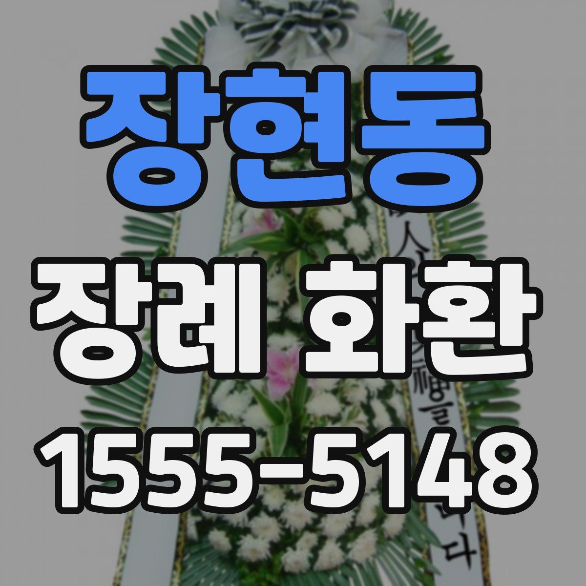 장현동 장례 화환