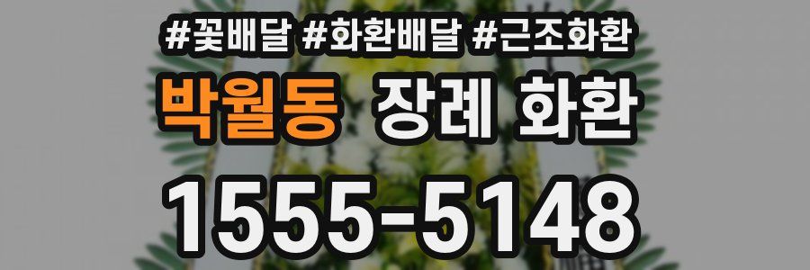 박월동 장례 화환