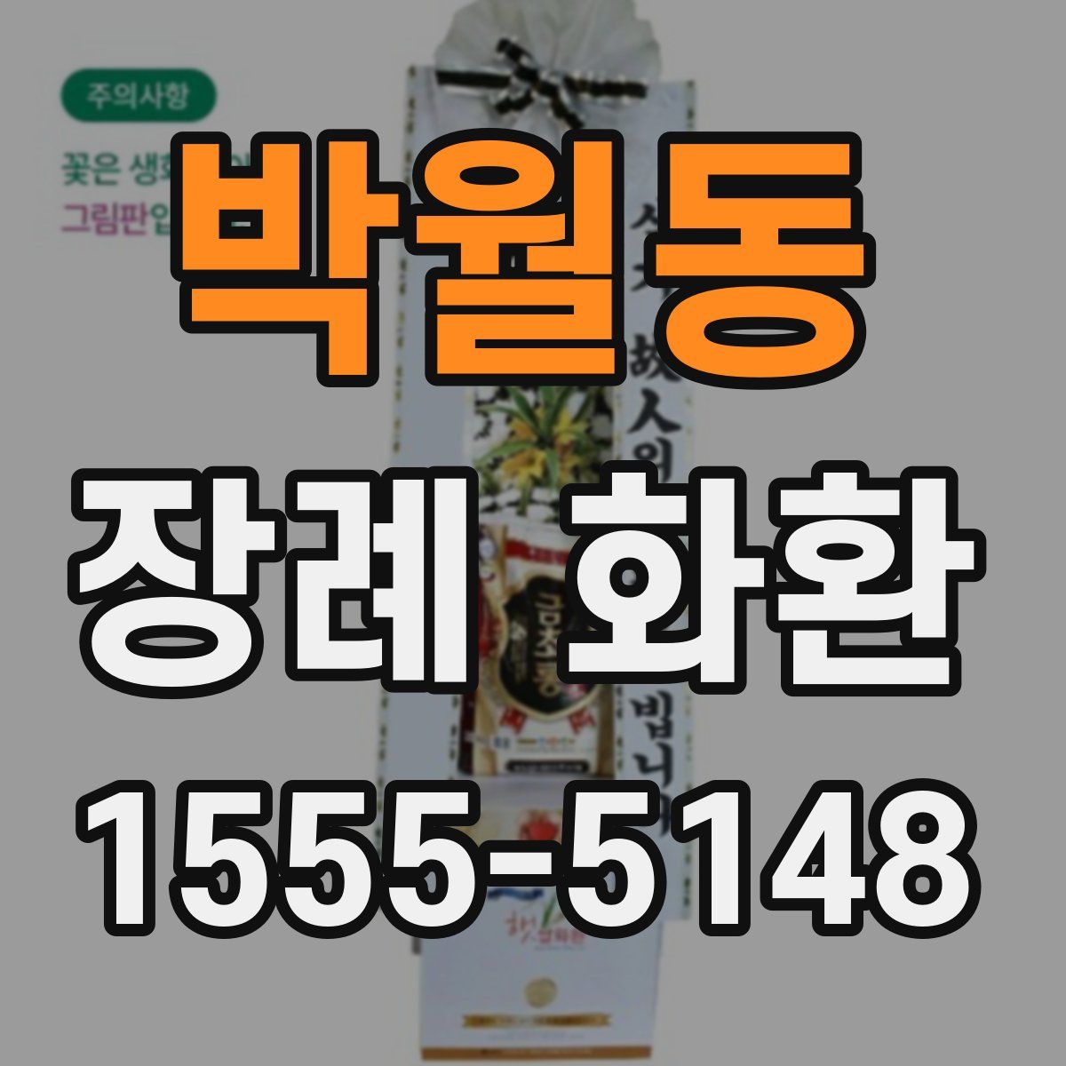 박월동 장례 화환