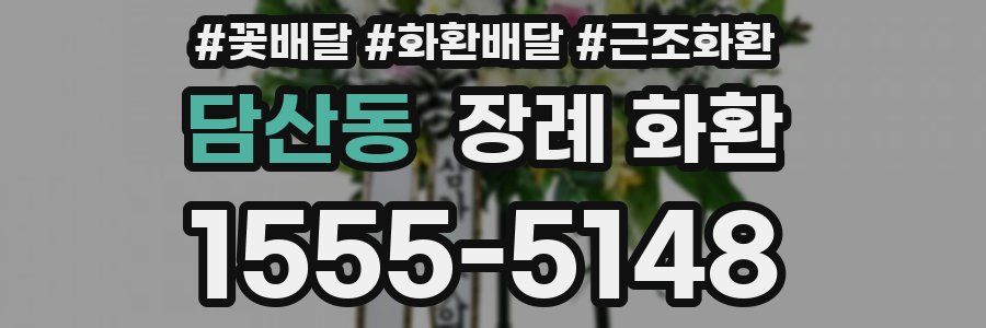 담산동 장례 화환