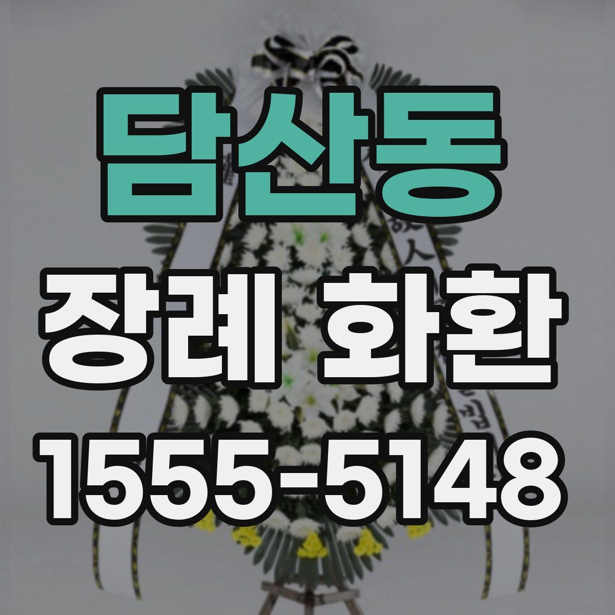 담산동 장례 화환