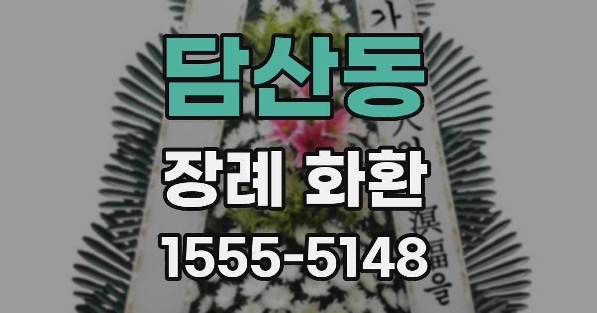 담산동 장례 화환