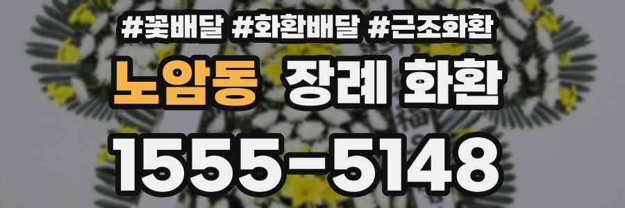 노암동 장례 화환