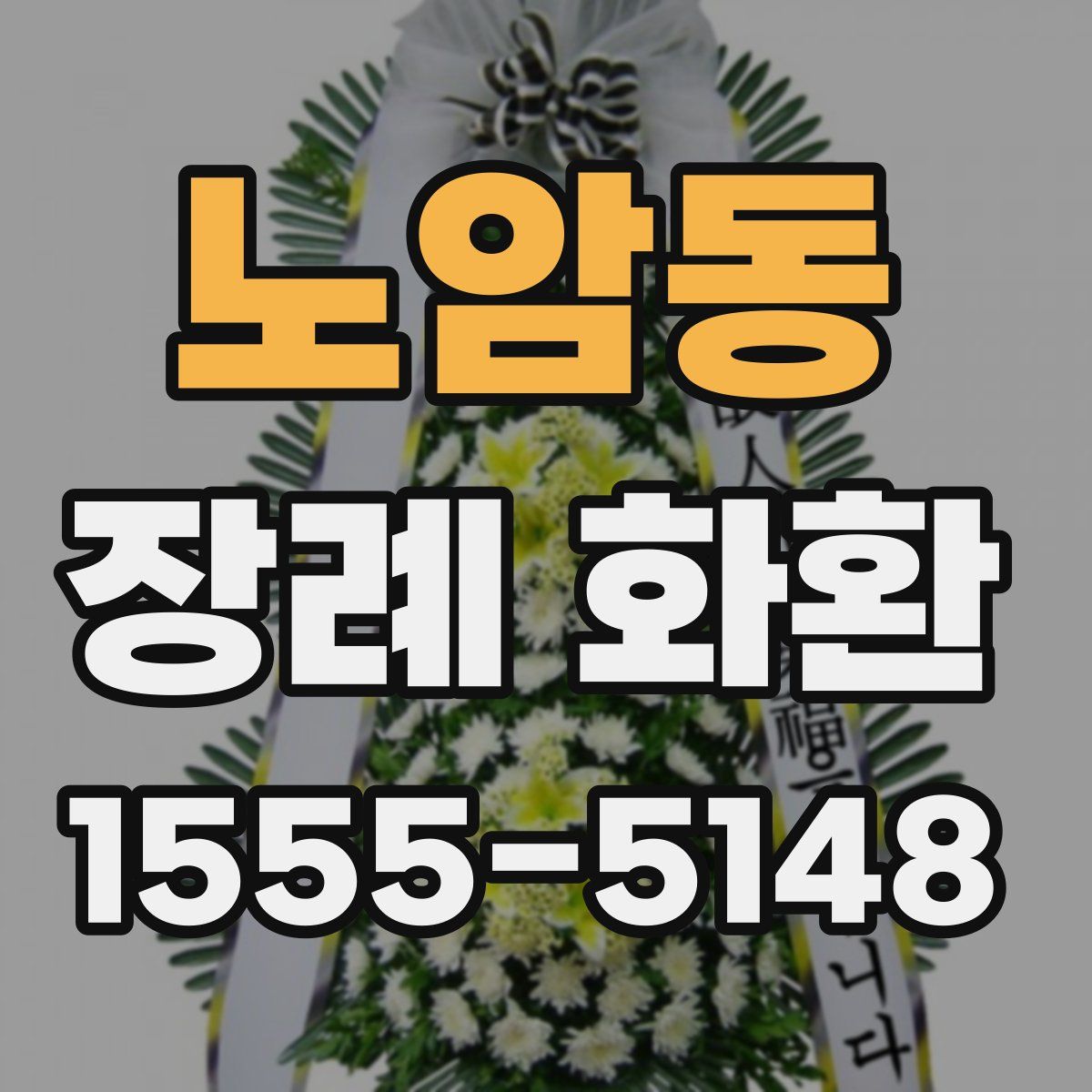 노암동 장례 화환
