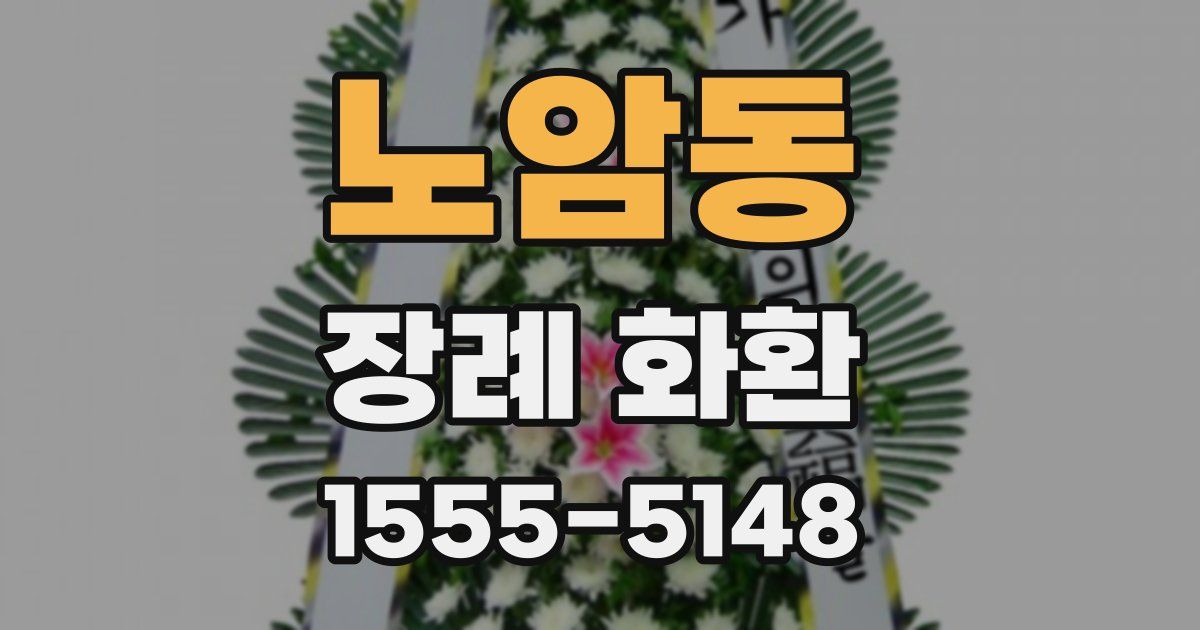 노암동 장례 화환