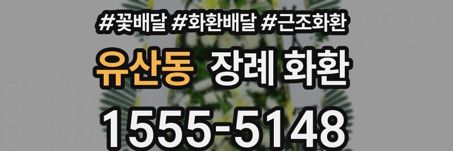 유산동 장례 화환