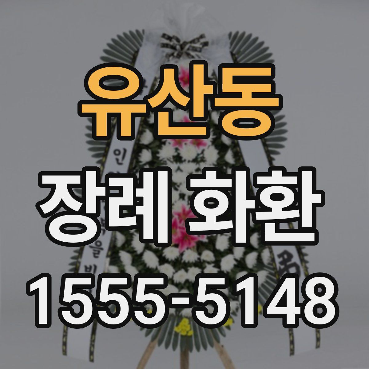 유산동 장례 화환