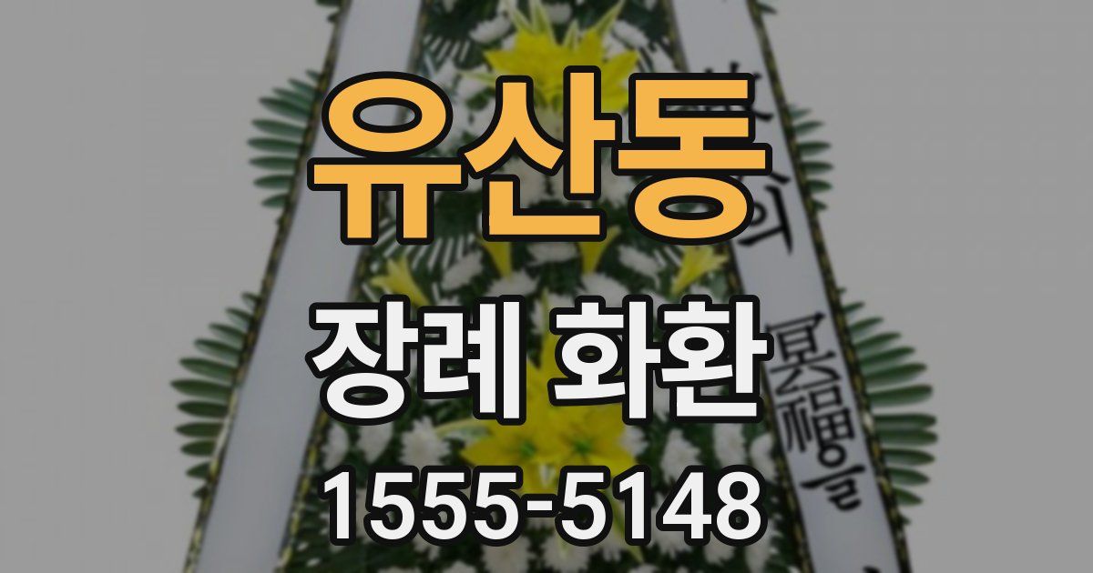 유산동 장례 화환