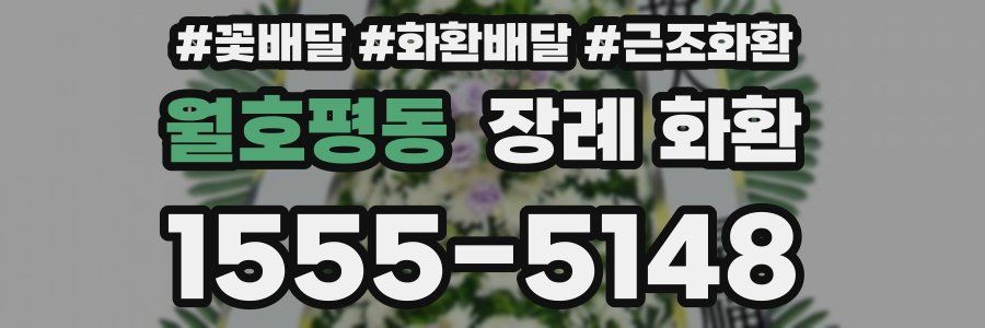 월호평동 장례 화환