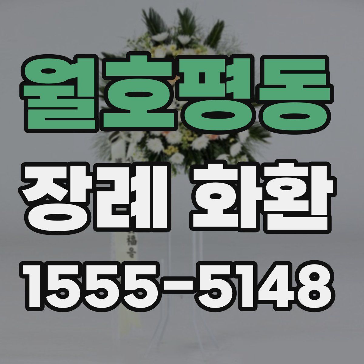 월호평동 장례 화환