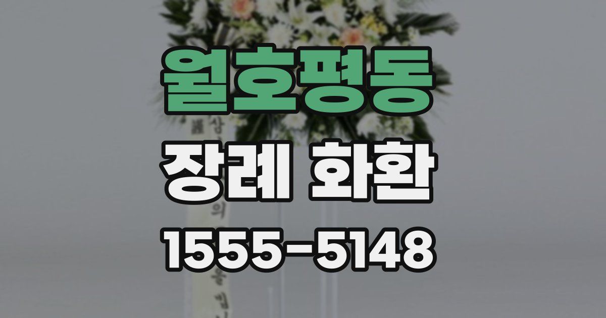 월호평동 장례 화환