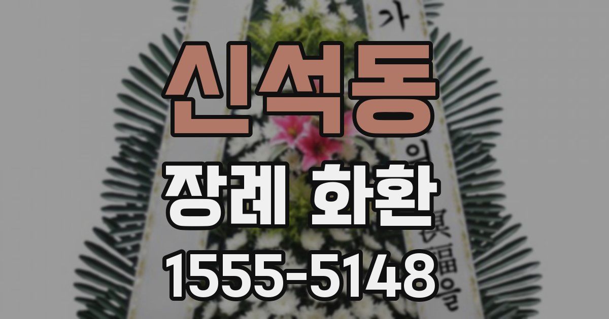 신석동 장례 화환