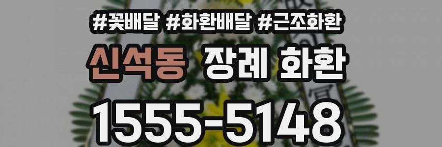 신석동 장례 화환