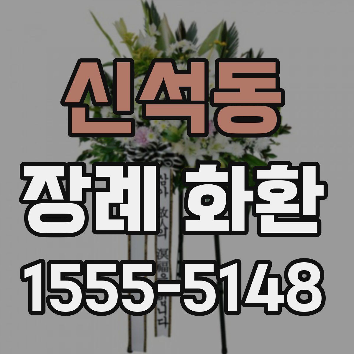 신석동 장례 화환