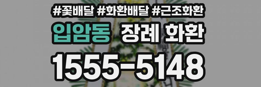 입암동 장례 화환