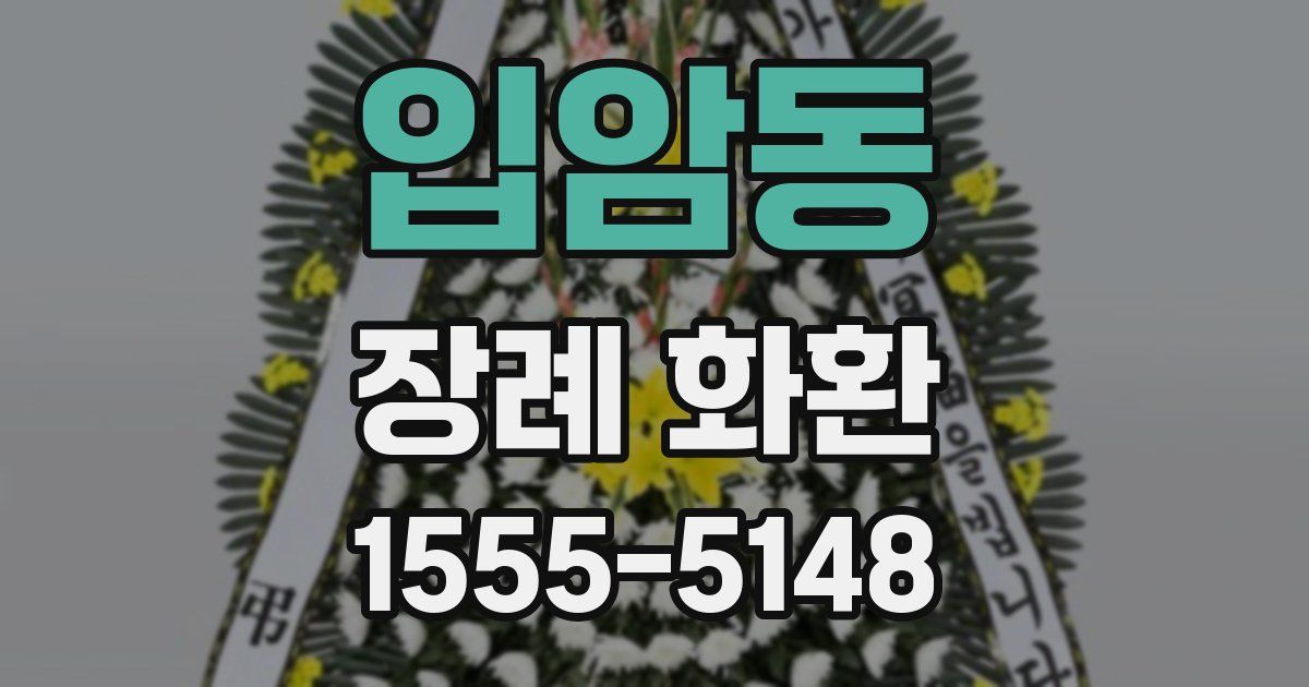 입암동 장례 화환