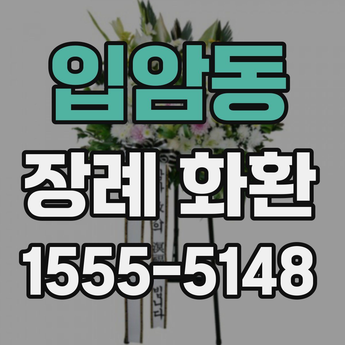입암동 장례 화환